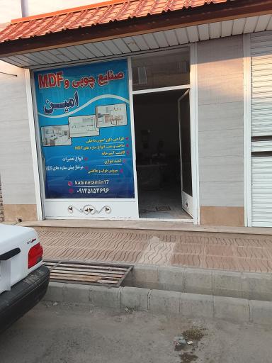 عکس صنایع چوبی و ام دی اف امین