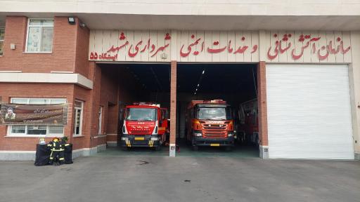 عکس ایستگاه 55 آتش نشانی مشهد
