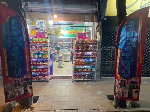 عکس سوپر مارکت نظری