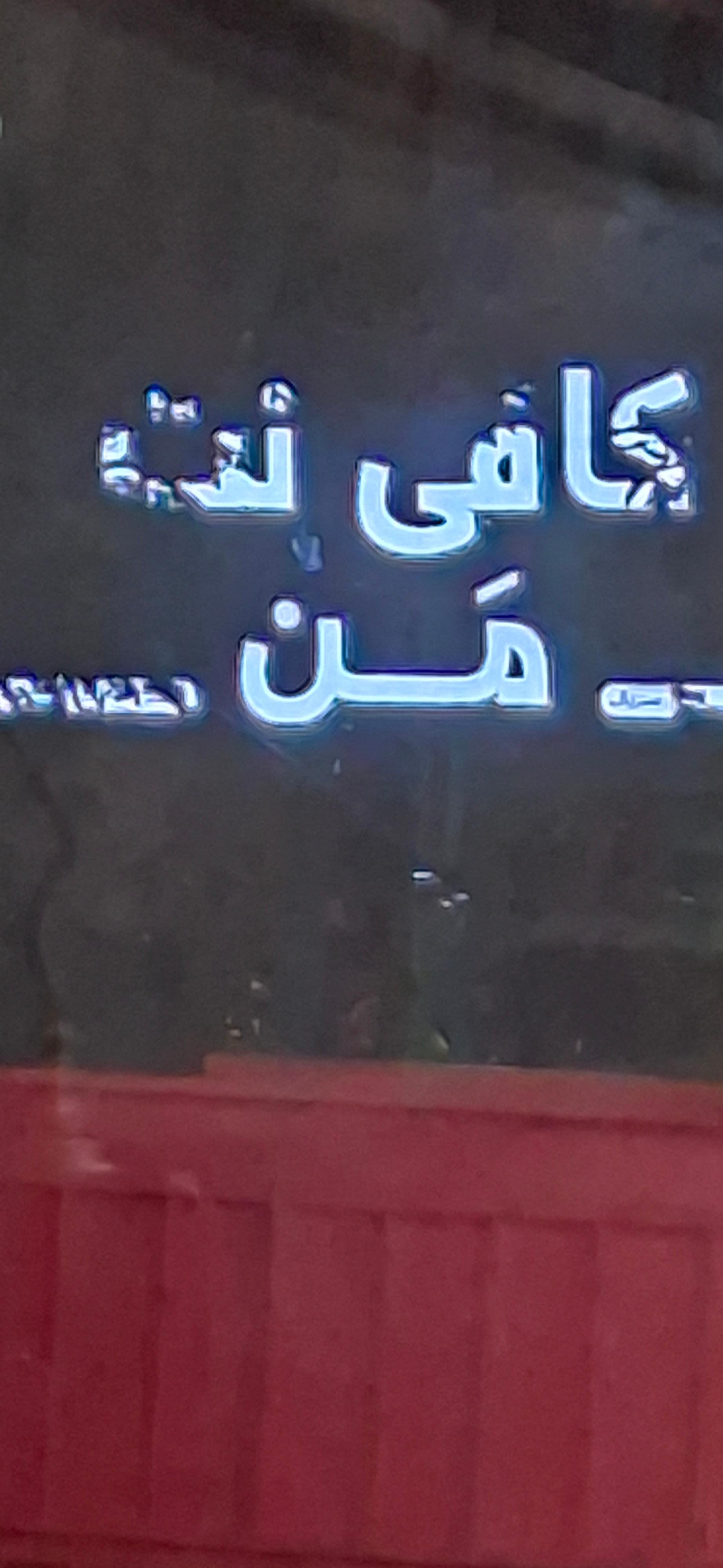 عکس کافی نت من