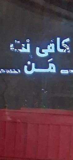 عکس کافی نت من