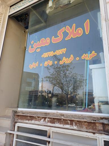 عکس املاک معین