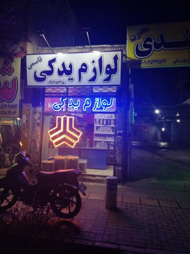 عکس لوازم یدکی قاسمی