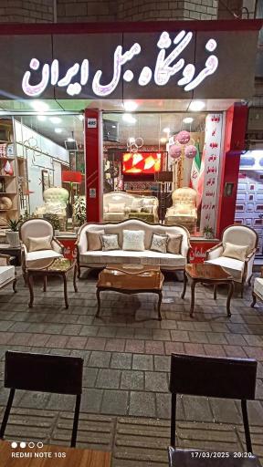 عکس فروشگاه مبل ایران محمدی
