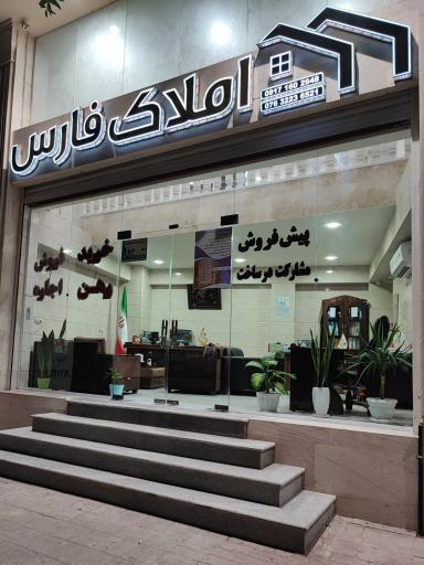 املاک فارس