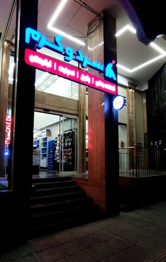 عکس فروشگاه سرد و گرم