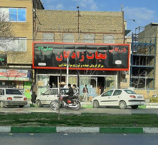 مواد غذایی نجات زادگان مصلی ۲۴