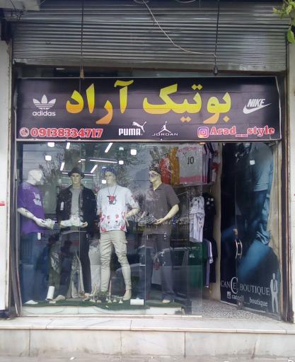 عکس بوتیک آراد