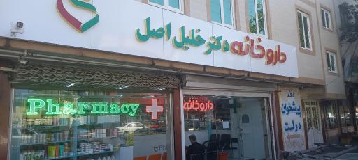 عکس داروخانه خلیل اصل