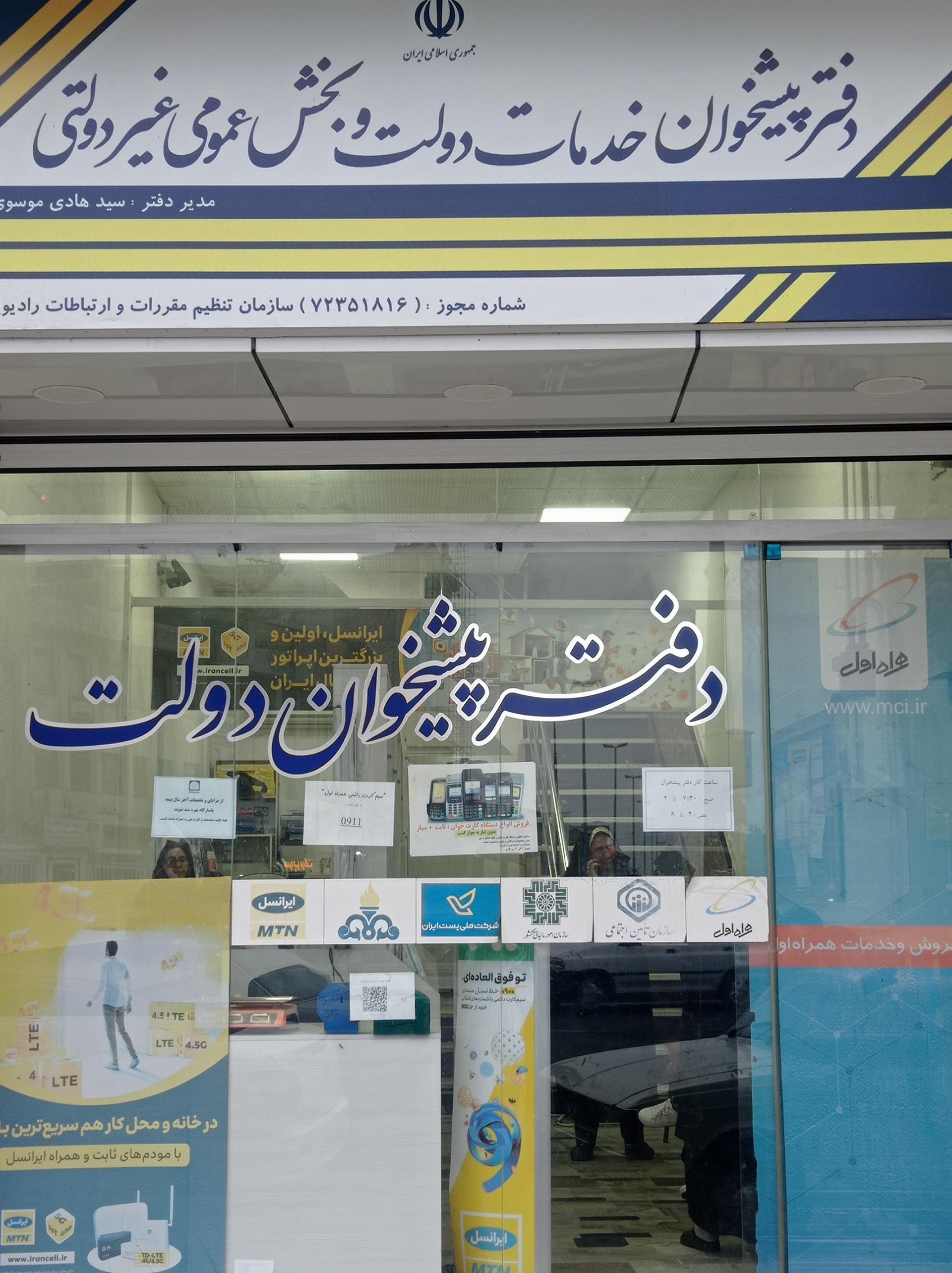 عکس دفتر پیشخوان دولت موسوی سجاد