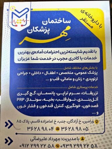 عکس ساختمان پزشکان مهر 