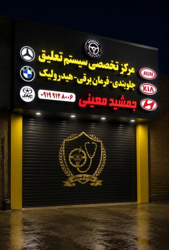 عکس مرکز تخصصی سیستم تعلیق