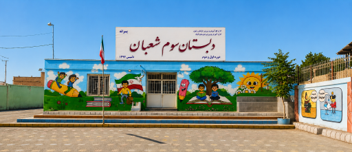 عکس مدرسه سوم شعبان