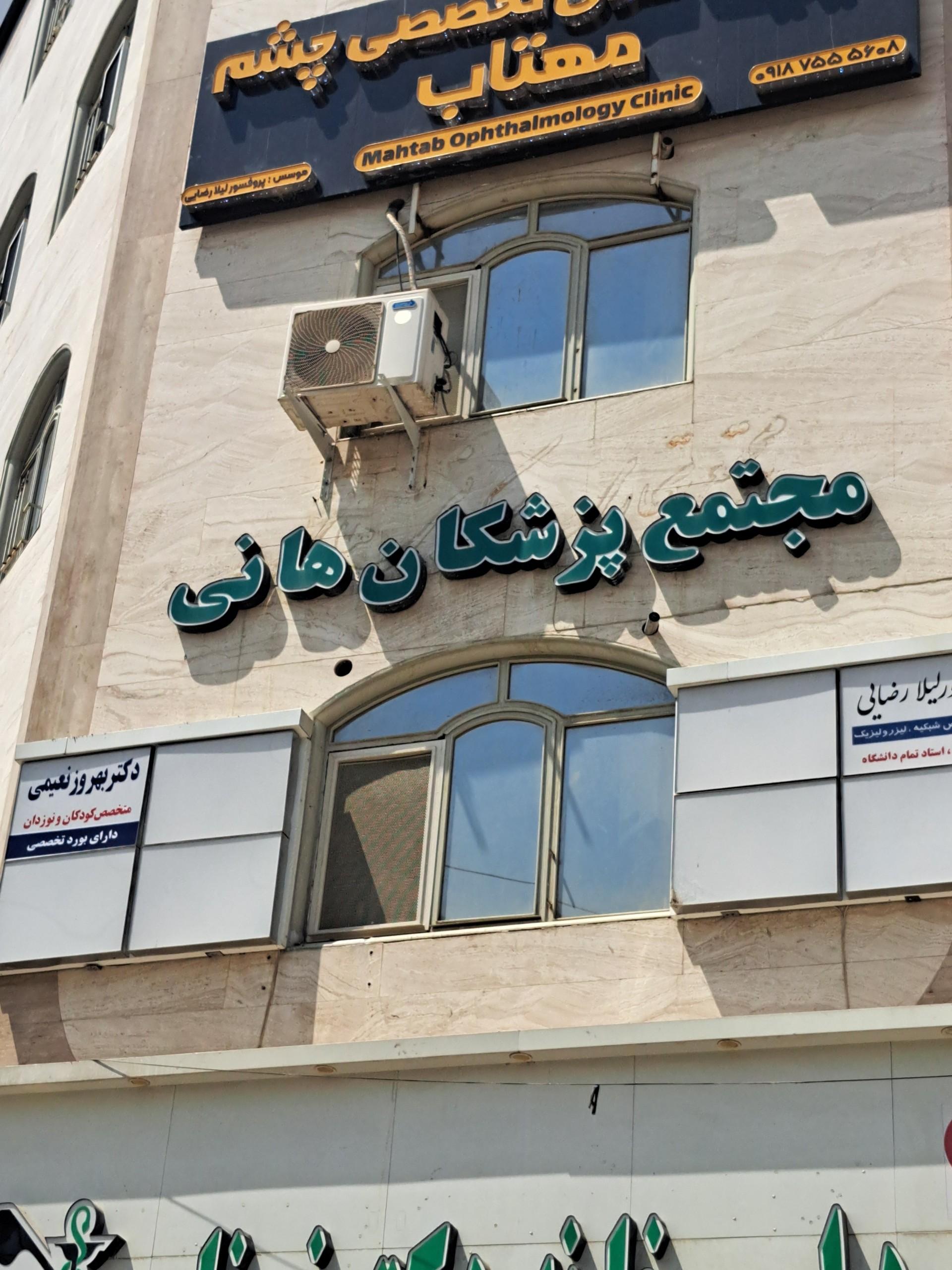 عکس مجتمع پزشکان هانی