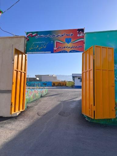 عکس دبستان غیر دولتی علم و زندگی