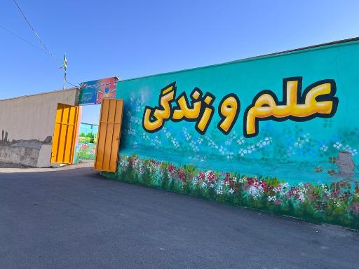 عکس دبستان غیر دولتی علم و زندگی