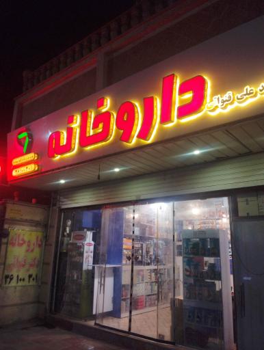 عکس داروخانه دکتر قنواتی