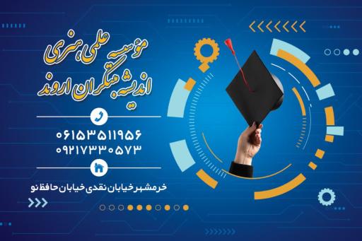 عکس موسسه علمی هنری مبتکران اروند
