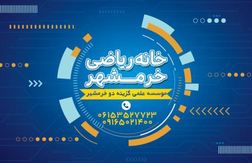 عکس موسسه علمی هنری مبتکران اروند