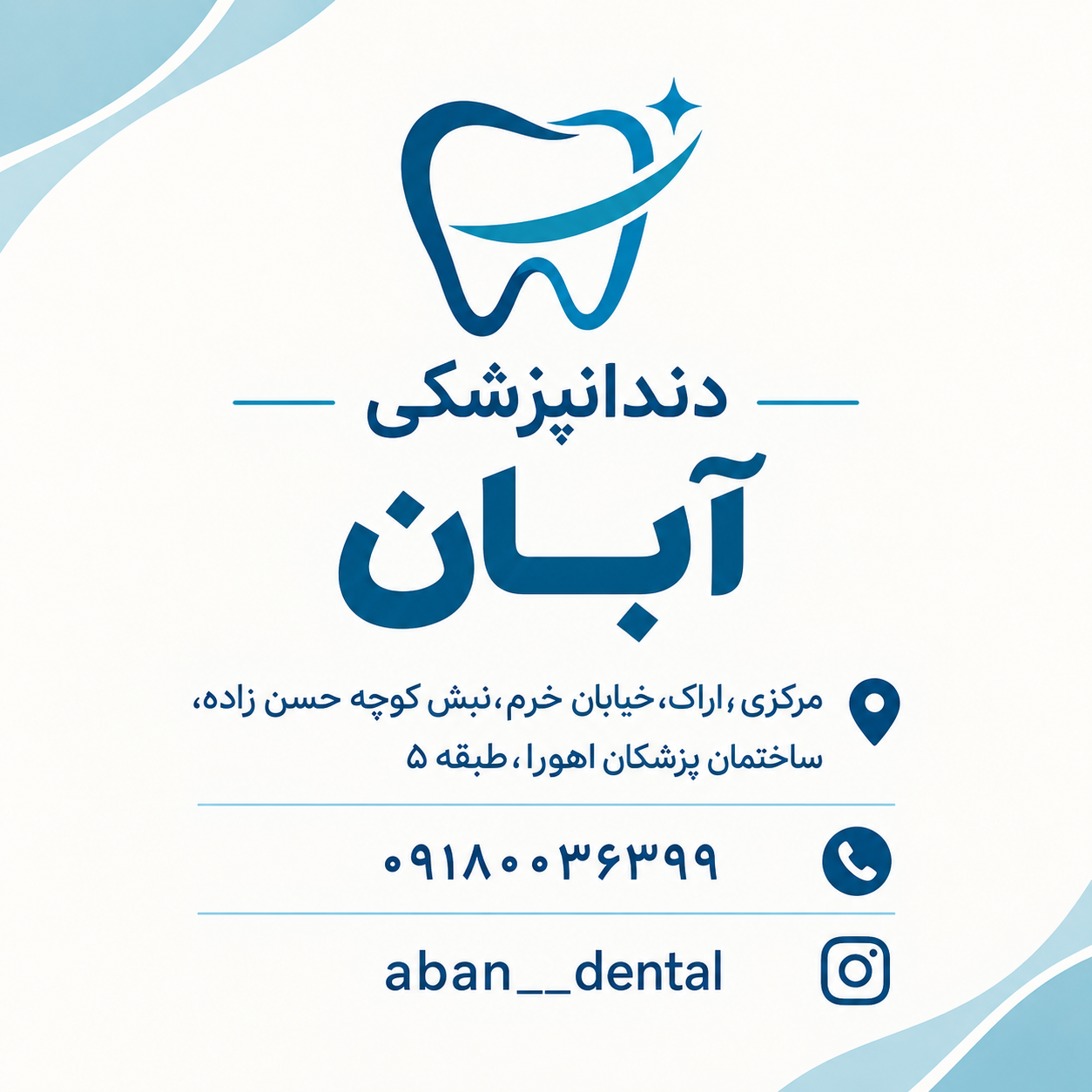 عکس دندان پزشکی آبان