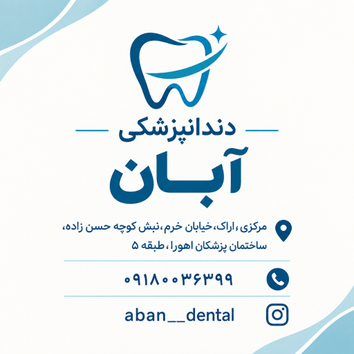 عکس دندان پزشکی آبان