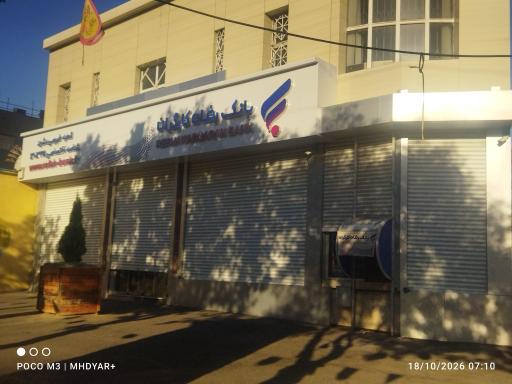 عکس بانک رفاه کارگران