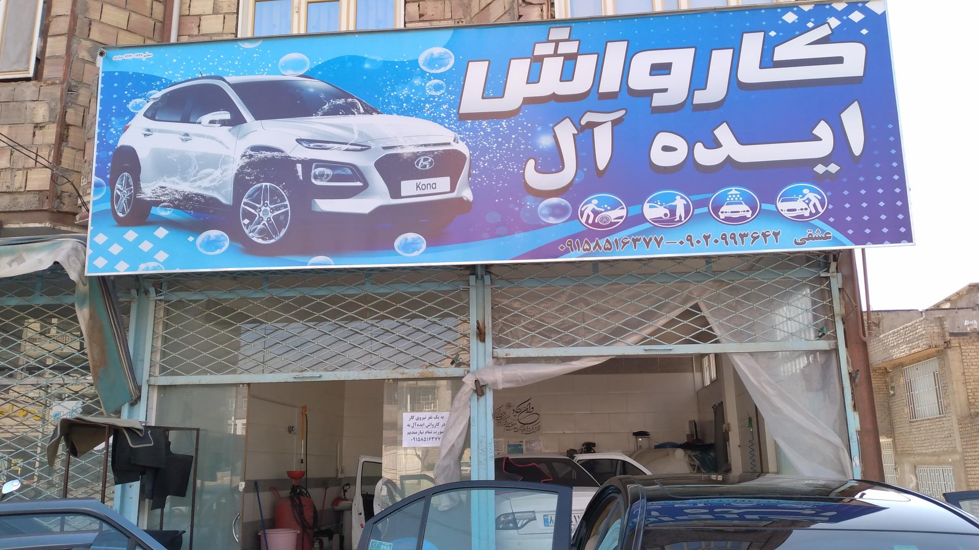 عکس کارواش ایده آل