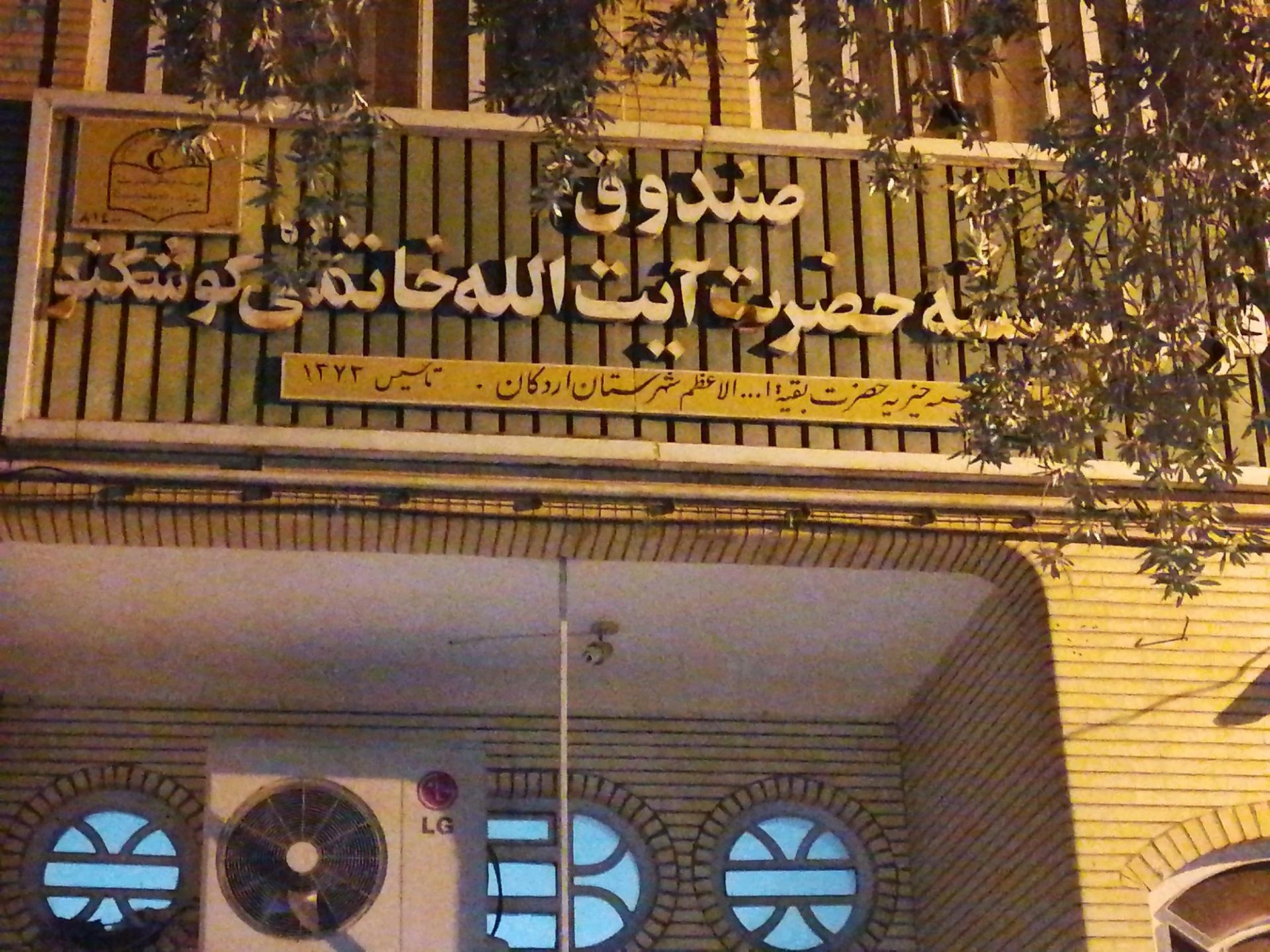 عکس صندوق قرض الحسنه آیت الله خاتمی 