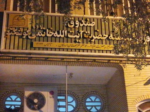 عکس صندوق قرض الحسنه آیت الله خاتمی 