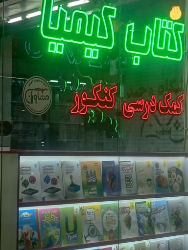 عکس کتاب کیمیا