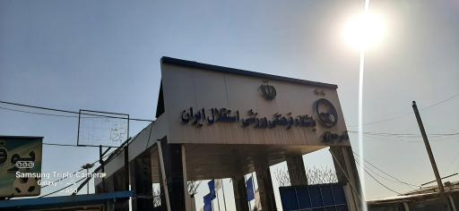 عکس مجموعه ورزشی ناصر حجازی باشگاه استقلال ایران