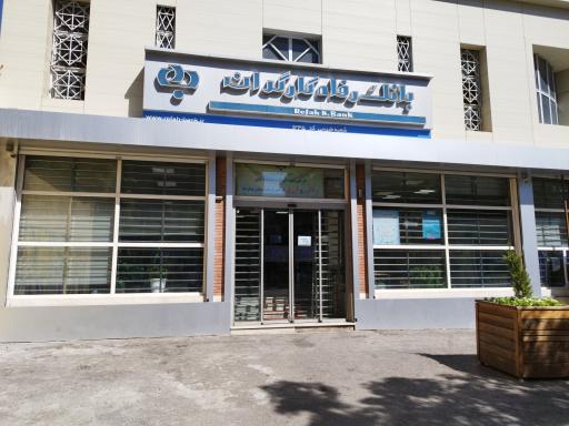 عکس بانک رفاه کارگران