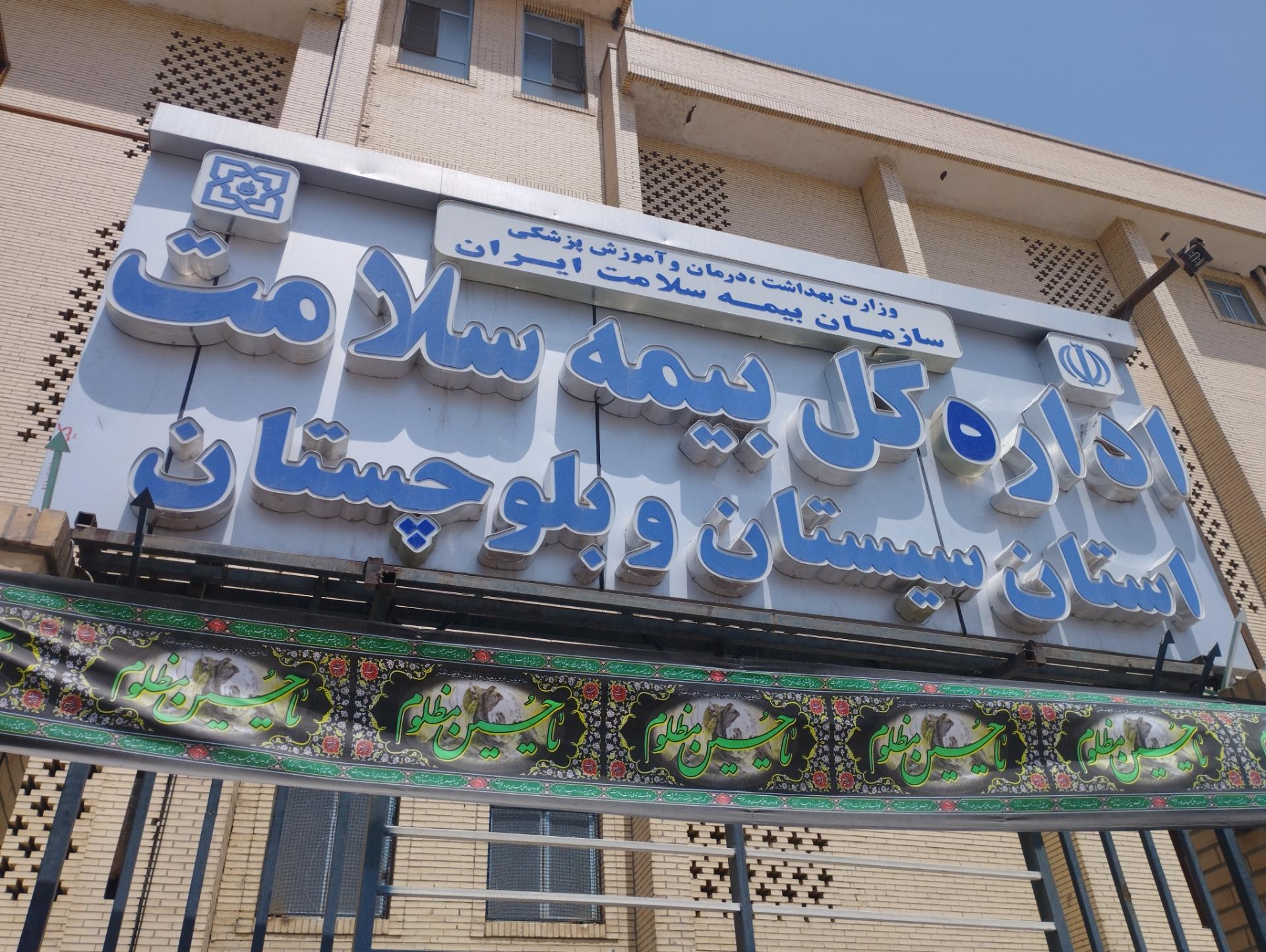 عکس اداره کل بیمه سلامت شعبه زیبا شهر