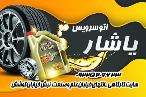 عکس اتوسرویس یاشار