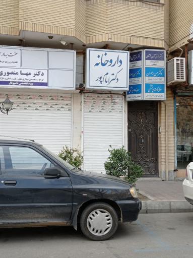 عکس داروخانه دکتر امام پور