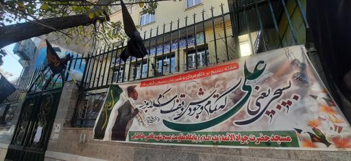 عکس مسجد جوادالائمه (ع)