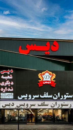 عکس رستوران سلف سرویس دیس