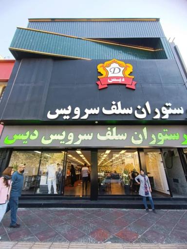 عکس رستوران سلف سرویس دیس