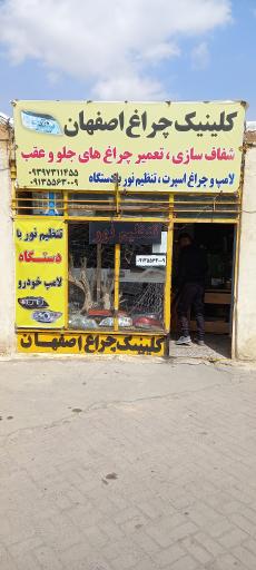 عکس کلینیک چراغ اصفهان ربیعی
