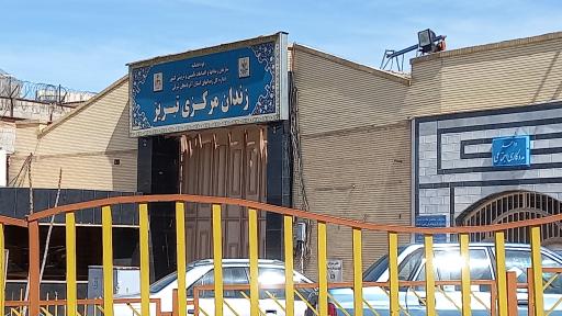 زندان مرکزی تبریز