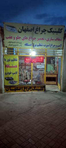 عکس کلینیک چراغ اصفهان ربیعی