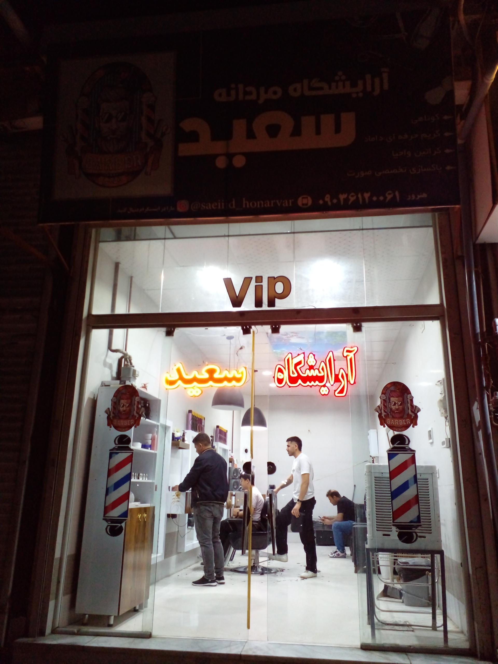 عکس آرایشگاه مردانه سعید