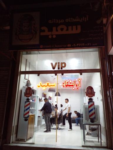 عکس آرایشگاه مردانه سعید