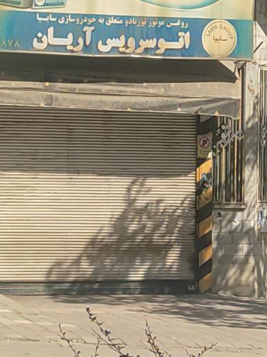 عکس اتو سرویس آریان 