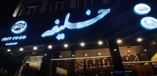 عکس رستوران و فست فود خلیفه