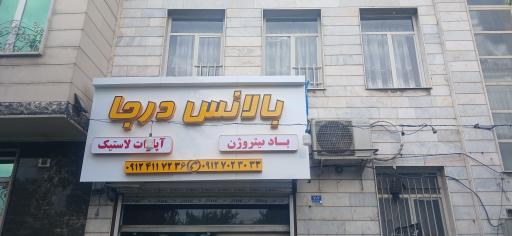 عکس بالانس درجا