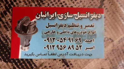 دیفرانسیل سازی ایرانیان