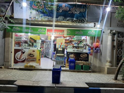 سوپرمارکت تک