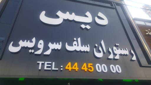 عکس رستوران سلف سرویس دیس