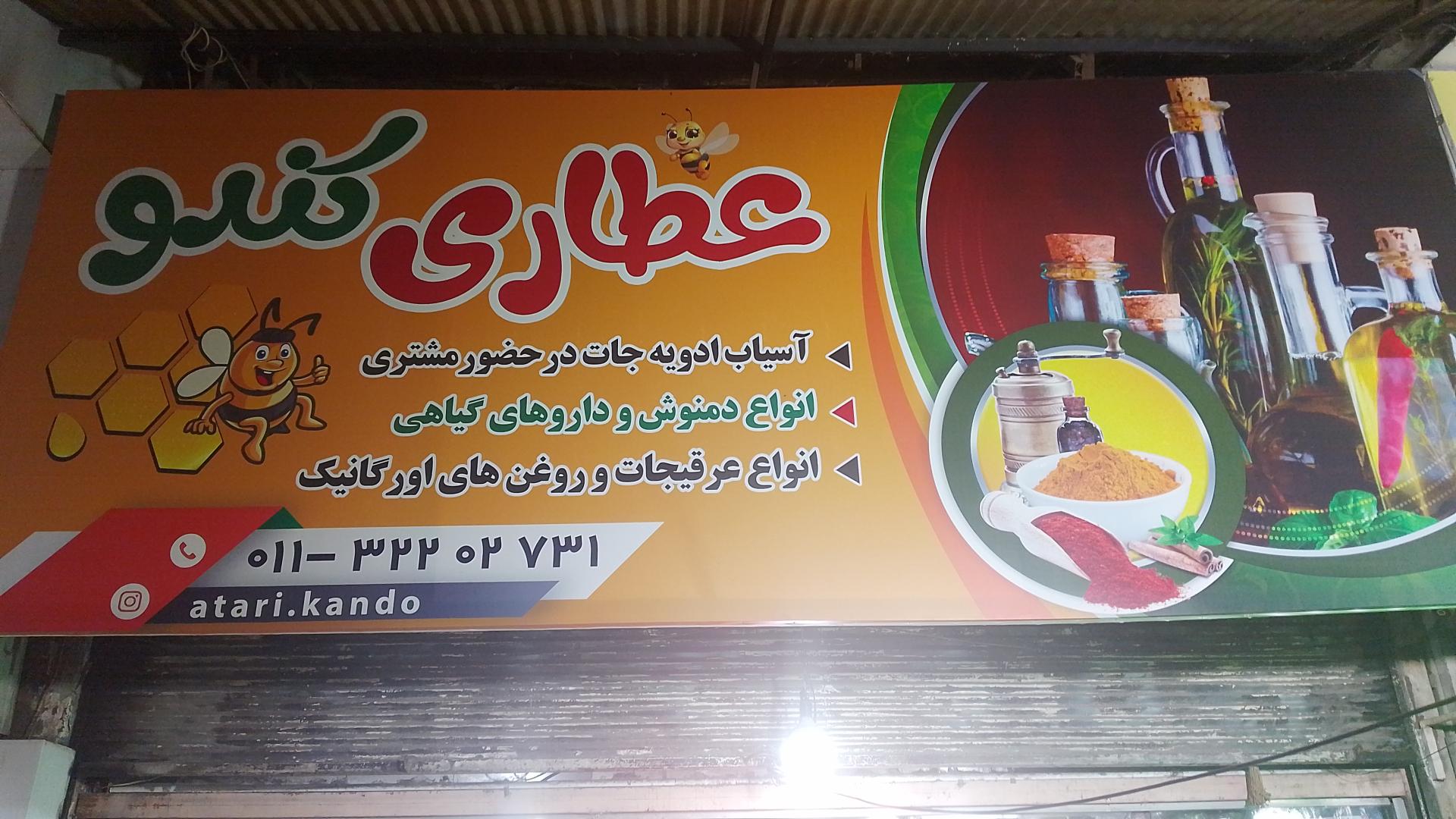 عکس عطاری کندو